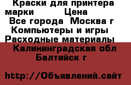 Краски для принтера марки EPSON › Цена ­ 2 000 - Все города, Москва г. Компьютеры и игры » Расходные материалы   . Калининградская обл.,Балтийск г.